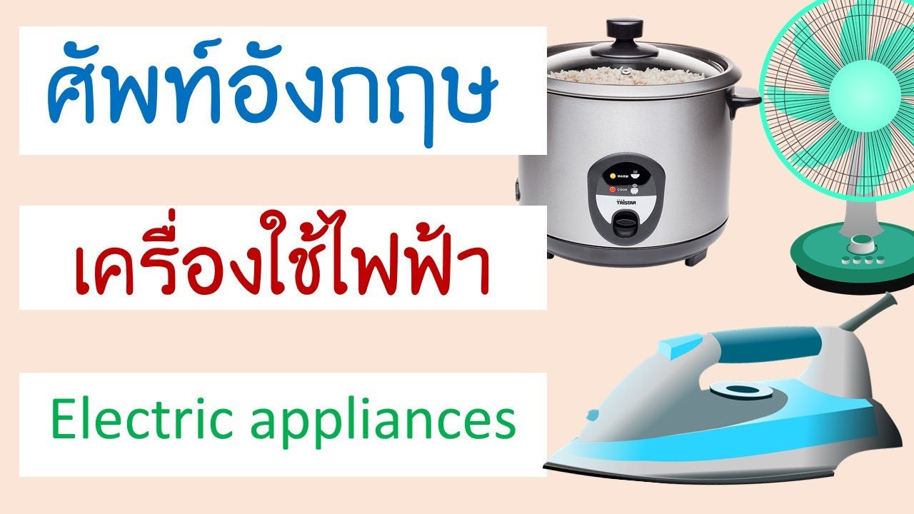 ภาษาเครื่อง  Update 2022  คำศัพท์ เครื่องใช้ไฟฟ้า ภาษาอังกฤษ electric appliance