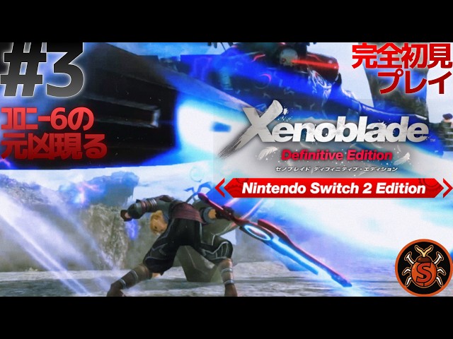 ゼノブレイドDE#3】完全初見で名作「Xenoblade Definitive Edition」を