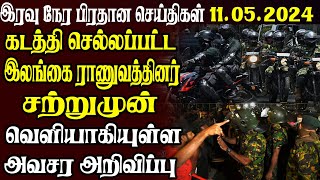 இலங்கையின் இரவு நேர பிரதான செய்திகள் 11.05.2024  | Today Sri Lanka Tamil News | Tamil News