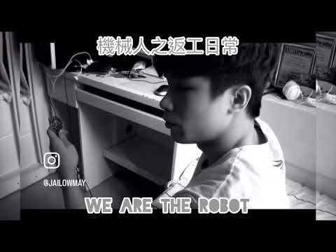 香港人之返工日常。We Are The Robot