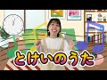 【童謡】とけいのうた|カチコチカッチンおとけいさん~≪振り付き≫人気日本のうたキッズソング