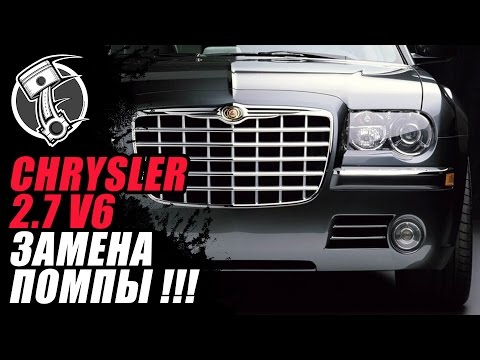 Chrysler   Крайслер 2 7 V6 Замена помпы