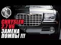 Chrysler   Крайслер 2 7 V6 Замена помпы