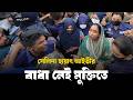 মুক্তি পেতে বাধা নেই কারাবন্দী সাবেক মেয়র আইভীর | | Narayanganj । Newsnarayanganj
