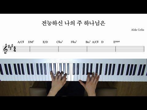 전능하신 나의 주 하나님은 (Piano Cover) - Alda Celia
