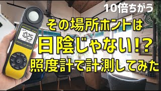 最強の日当たりを照度計で探してみた。