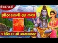 श्रीस्वस्थानी ब्रत कथा,१ देखि ३१ औं अध्यायसम्म || Shree swasthani bartha katha full episode