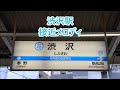 小田急線 渋沢駅 接近メロディ「揺れる想い」・「負けないで」
