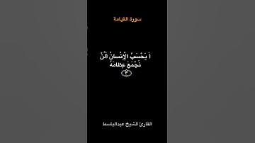 تلاوة عطرة من سورة القيامة بصوت الشيخ/ عبدالباسط