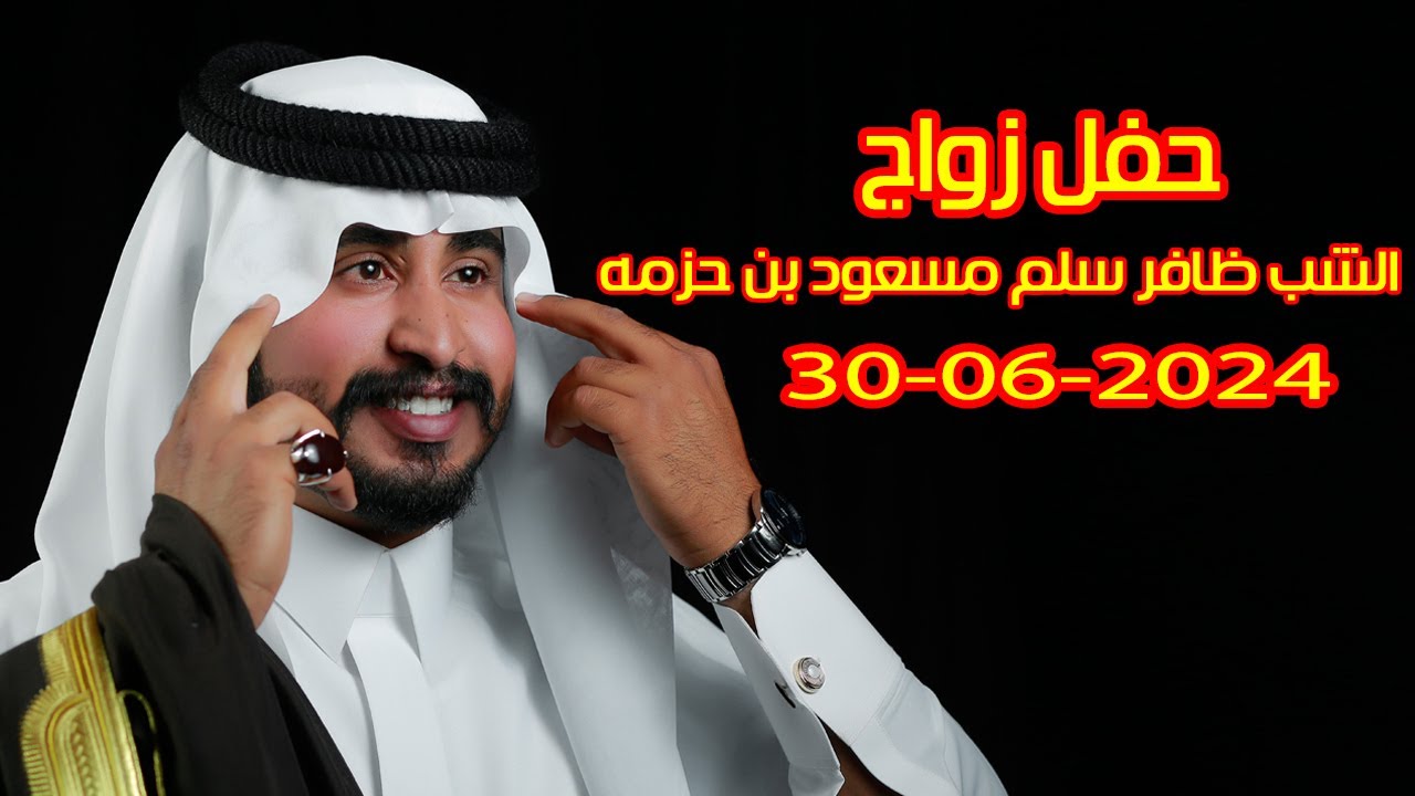 حفل زواج الشاب ظافر سالم مسعود بن حزمه  30-06-2024