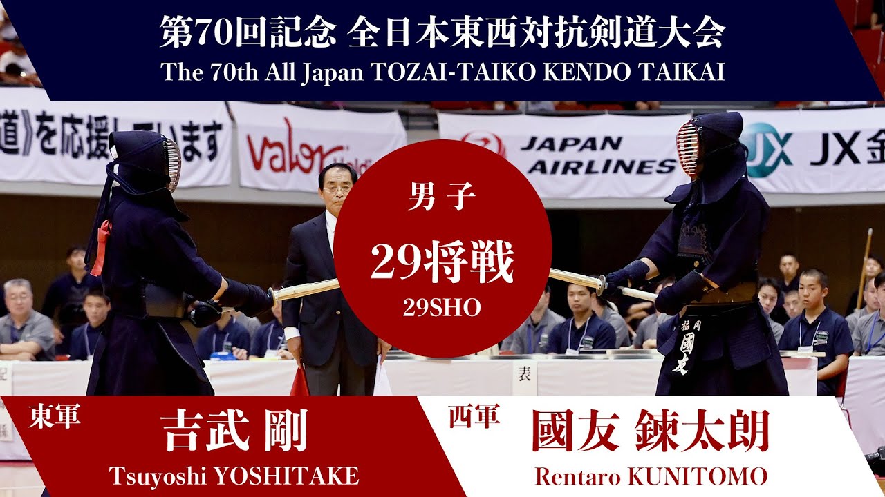 剣道清談 T.YOSHITAKE ―MM R.KUNITOMO_70th All Japan TOZAI-TAIKO KENDO TAIKAI