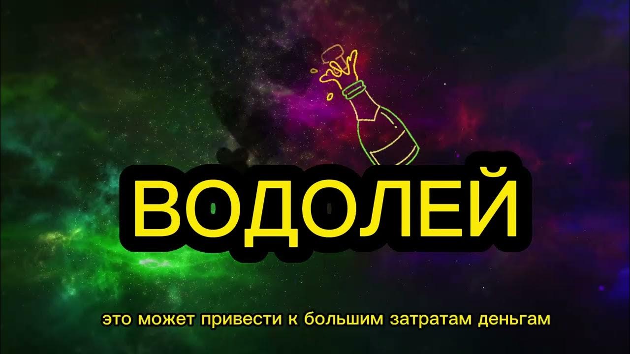 Водолей 3 декада. Гороскоп водолей женщина любовь. Недостатки водолея. Водолей ютуб. Водолей ютуб.