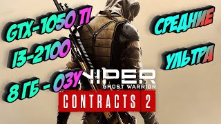 Sniper Ghost Warrior Contracts 2 | GTX 1050, ti i3-2100 ЗАПУСК НА ВЕДРЕ