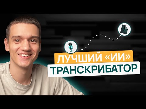 Видео: Нейросеть превращает аудио в текст. Бесплатно!