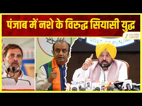 Punjab : संगरूर में बवाल BJP-कांग्रेस के सवाल, पंजाब में नशे के विरुद्ध 'सियासी युद्ध' | ZEE MPCG |