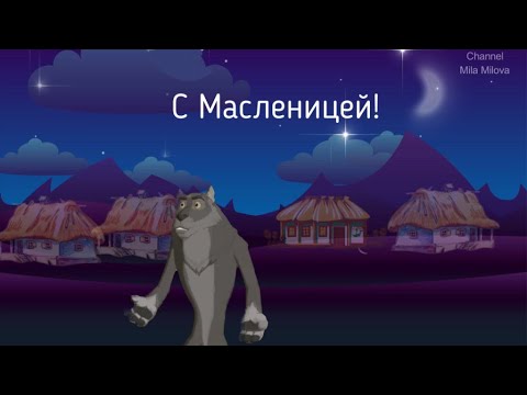 С МАСЛЕНИЦЕЙ! САМОЕ ПОЗИТИВНОЕ ПОЖЕЛАНИЕ ДРУЗЬЯМ!