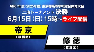 【LIVE配信】インターハイ東京都大会 決勝 帝京vs修徳