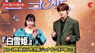 【トークノーカット】JO1河野純喜、『白雪姫』吹替版ジョナサン役に決定！吉柳咲良＆河野純喜登壇『白雪姫』プレミアム吹替版ジョナサン役声優お披露目イベント