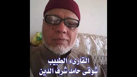 القارىء الطبيب شوقى حامد شرف الدين تلاوة مجودة  من سورة الانعام  كاملة