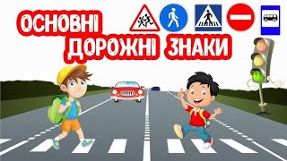 Відео заняття для дітей з БЖД " Основні дорожні знаки"
