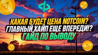 NOTCOIN - КАК ВЫВЕСТИ МОНЕТЫ NOT? | КАКАЯ МИНИМАЛЬНАЯ ЦЕНА | NOTCOIN ЛИСТИНГ