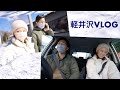 【軽井沢VLOG】とある用事を済ませに軽井沢へ🚘💨