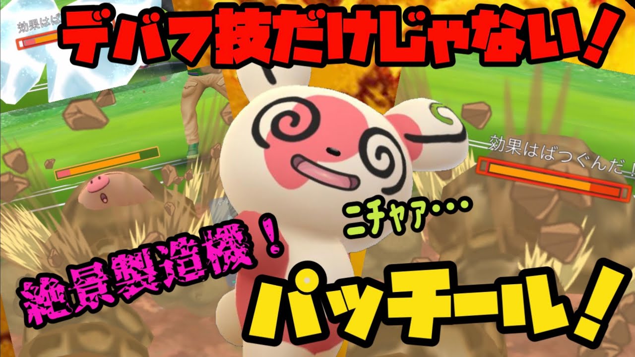 デバフ技だけじゃない 絶景製造機パッチール ポケモンgo Youtube