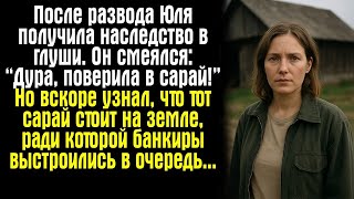 видео: После развода Юля унаследовала дом в глуши. “Дура, поверила в сарай!” смеялся он. Но вскоре пожалел… картинка: После развода Юля унаследовала дом в глуши. “Дура, поверила в сарай!” смеялся он. Но вскоре пожалел…
