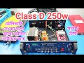 Class D 250w( ডেলিভারি দেওয়া হলো আল আমিন ভাইয়ের জন্য) #amplifier