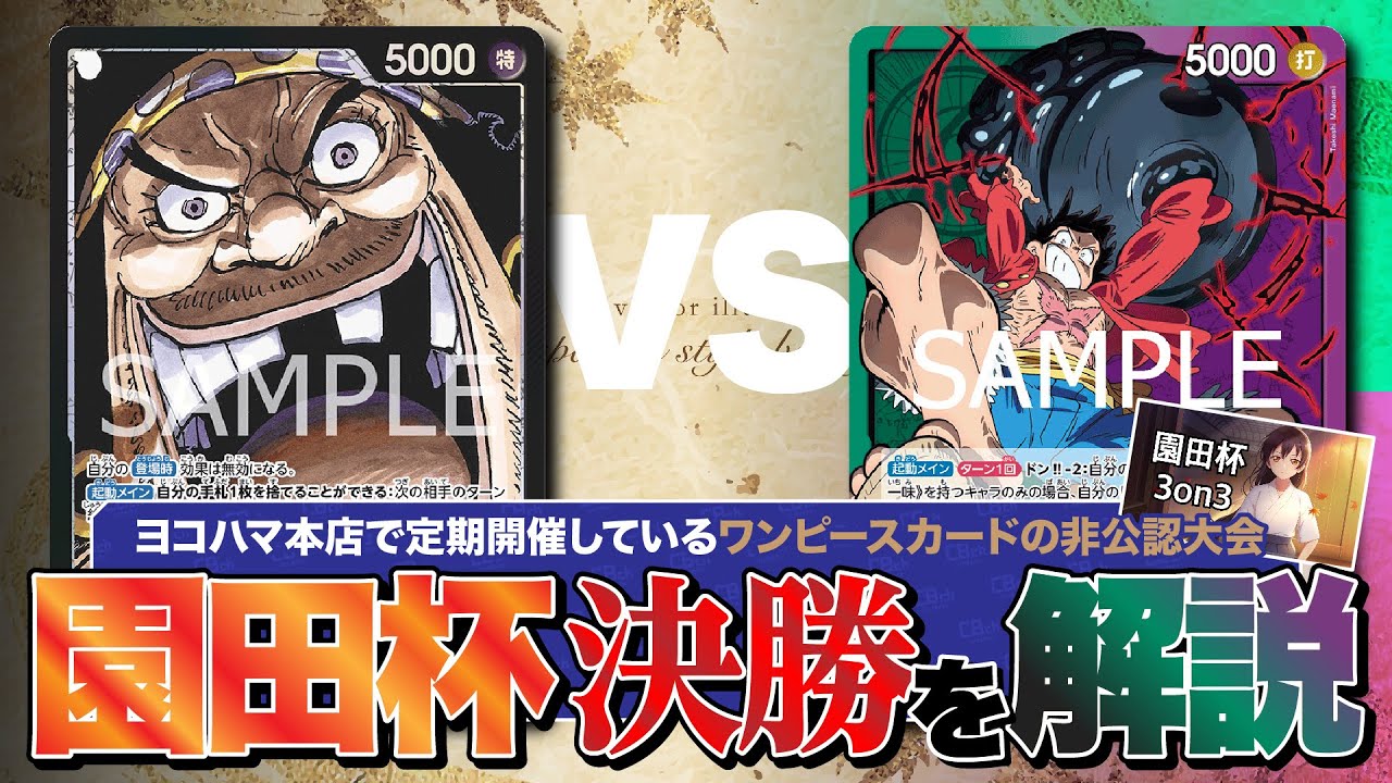 【ワンピースカード】園田杯決勝戦のティーチvs緑紫ルフィの試合を解説しました！