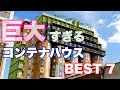 【コンテナハウス】世界の巨大すぎるコンテナハウス Best7