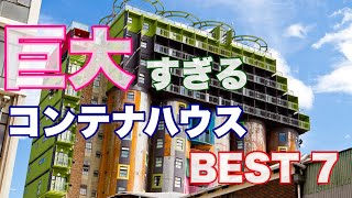 【コンテナハウス】世界の巨大すぎるコンテナハウス Best7
