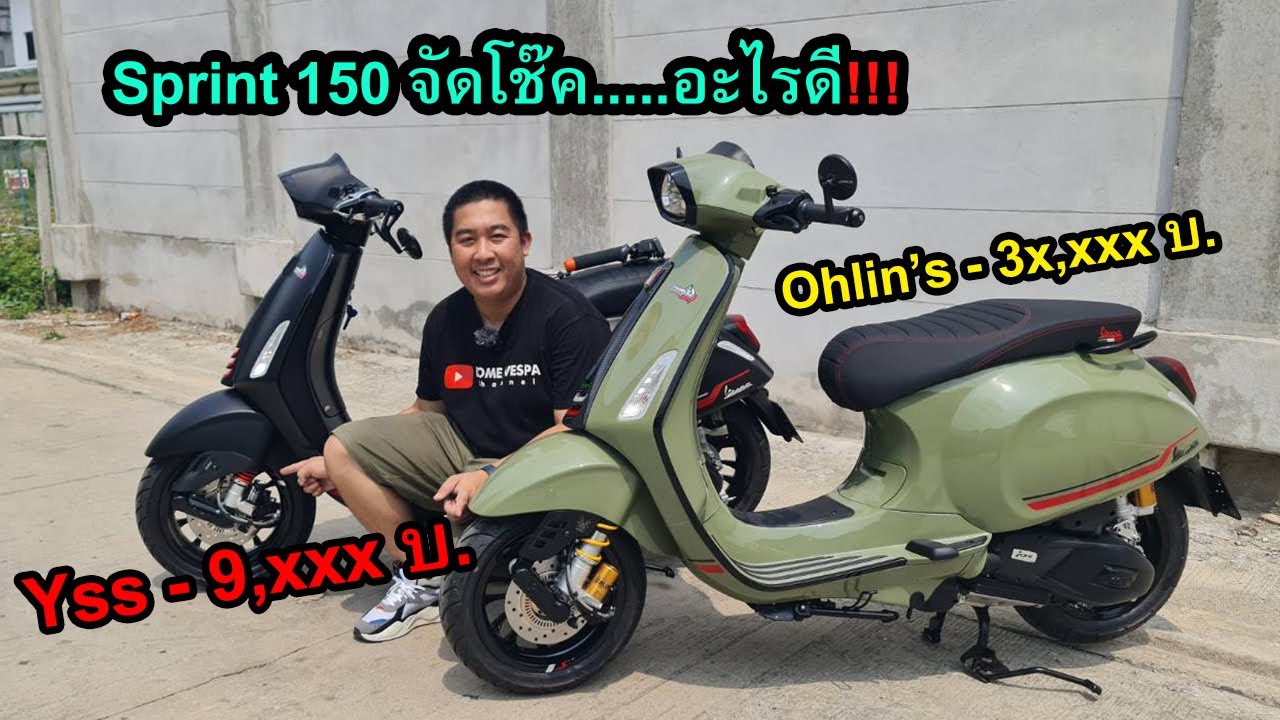 แต่งรถ Ep.70 : Vespa Sprint 150 จัดโช๊คอะไรดีน๊า...Yss กับ Ohlin's ชอบแบบไหนจัดแบบนั้นได้เลยคร้าฟ