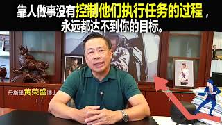 靠人做事没有控制他们执行任务的过程，就永远达不到你的目标。