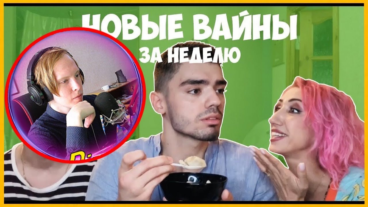 Реакция на НОВЫЕ ВАЙНЫ ЗА НЕДЕЛЮ (#gan_13_)