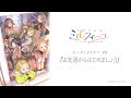 【うたごえはミルフィーユ】オーディオドラマ#8『お友達からはじめましょう』