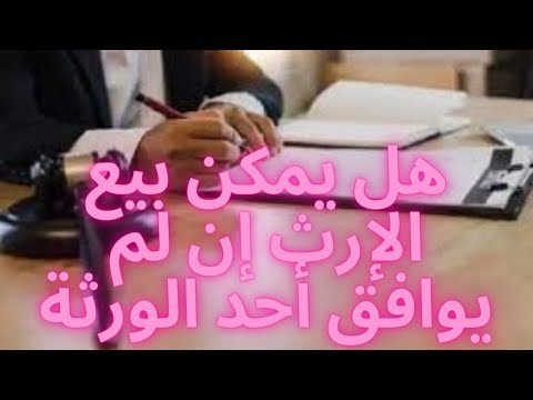 هل يمكن بيع الإرث إن لم يوافق أحد الورثة