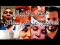 مي يطو كل شيء باغي فيها الخدمه تحفه والزروالي يتبرامن تريكت سيدي عدي اللي غارهم الطمع مي يطو كل شيء باغي فيها الخدمه تحفه والزروالي يتبرامن تريكت سيدي عدي اللي غارهم الطمع