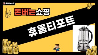 휴롬티포트 사용법과 리뷰 완벽 정리! 제품 특징 및 추천 이유