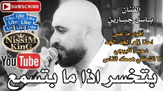 باسل جبارين - زلم الجد الجد - دحية الببجي - بوشينكي - حريقة نار  - 2020- NissiM KinG MusiC