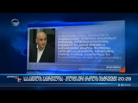 სააკაშვილის ჯანმრთელობა - პოლიტიკური ბრძოლის ინსტრუმენტი