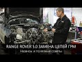 Range Rover 5.0 замена ЦЕПЕЙ ГРМ | НЮАНСЫ и полезные СОВЕТЫ  для тех, кто ещё не в курсе.