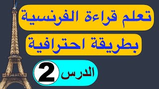 تَعلُّم قراءة الفرنسية بطريقة احترافية ـ الدرس ـ 2