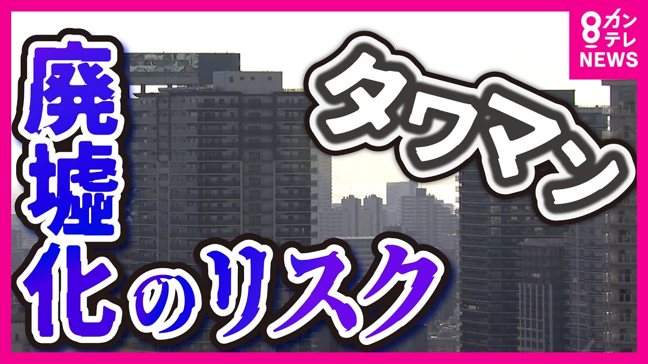 「タワマンは廃虚化の恐れ」と専門家　空き部屋増加で修繕や解体の際の合意形成が困難になる可能性指摘　「日本語が通じない方も」とマンション管理士　神戸市は空き部屋所有者に税負担検討　〈カンテレNEWS〉