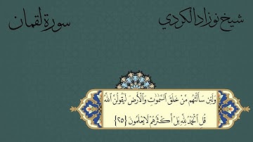 سورة لقمان - القاري الشیخ نوزاد الکردي