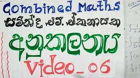 අනුකලනය 06 / Integration 06 / Anu Kalanaya 06 in Sinhala