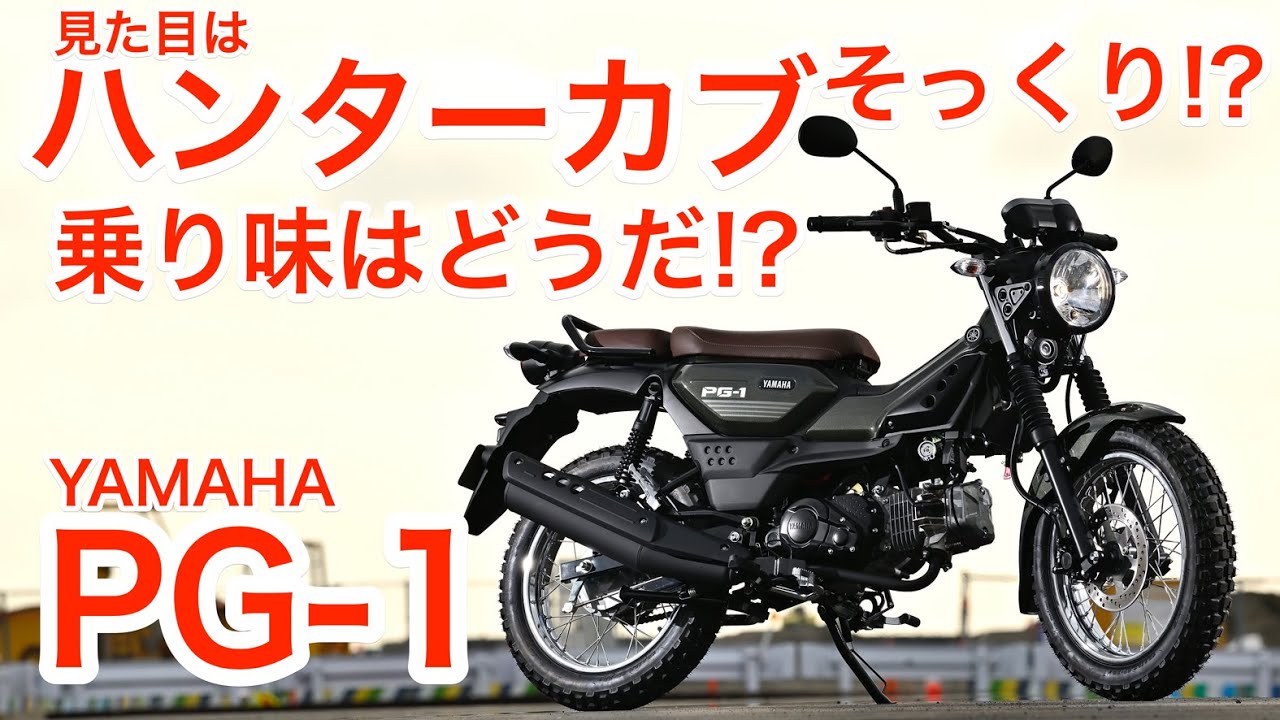 CT125ハンターカブ＆クロスカブ110と徹底比較!!  ヤマハPG-1試乗インプレッション