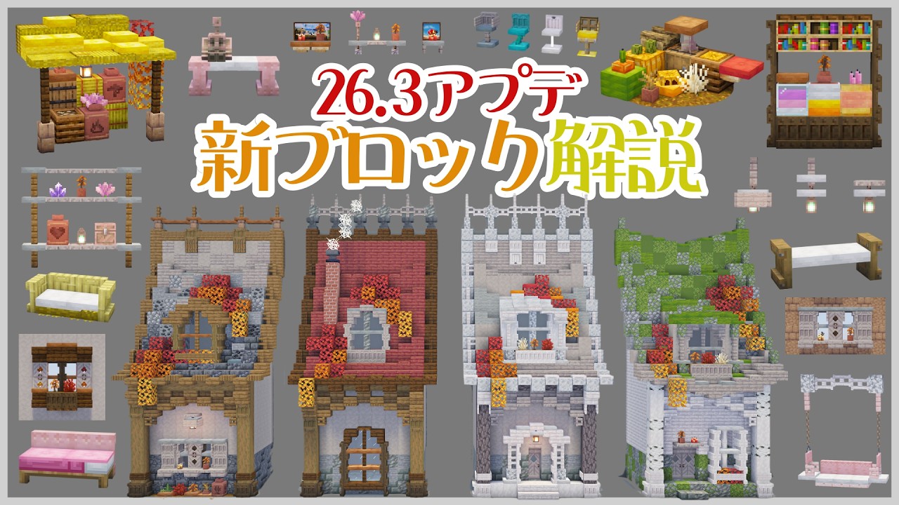 【26.3アプデ】ポプラやクッション｜新ブロックを使った建築アイディア【マイクラ建築】