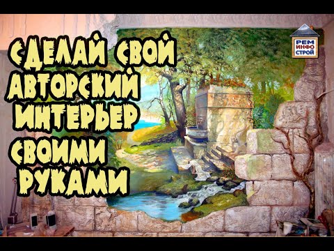 Художественная роспись стен. Как сделать художественную роспись стен в квартире. Своими руками .🎨