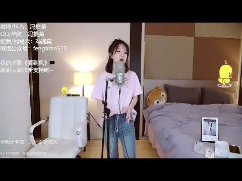 펑티모 冯提莫 fengtimo - 泡沫 paomo (G.E.M. 邓紫棋)
